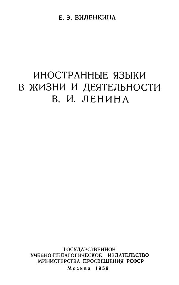 Обложка книги «Иностранные языки в жизни и деятельности В. И. Ленина»