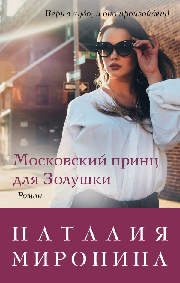 Обложка книги «Московский принц для Золушки»
