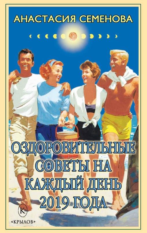 Обложка книги «Оздоровительные советы на каждый день 2019 года»