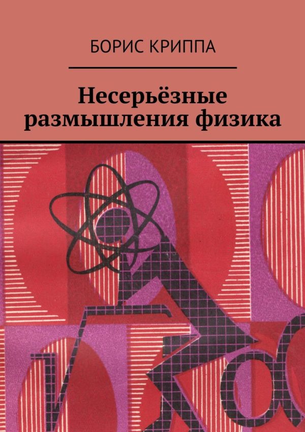 Обложка книги «Несерьёзные размышления физика»