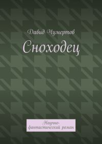 Обложка книги «Сноходец»