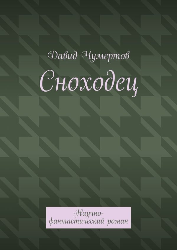Обложка книги «Сноходец»