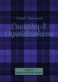 Обложка книги «Справедливость»