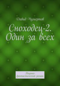 Обложка книги «Один за всех»
