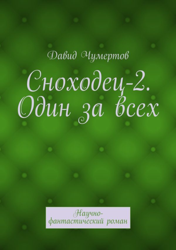 Обложка книги «Один за всех»