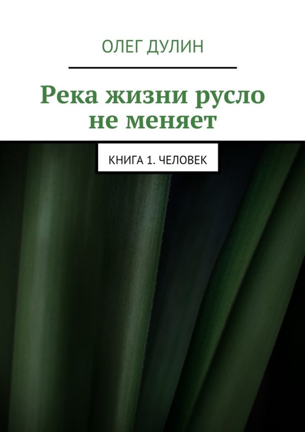 Обложка книги «Река жизни русло не меняет»
