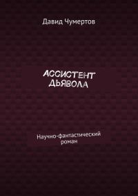Обложка книги «Ассистент дьявола»