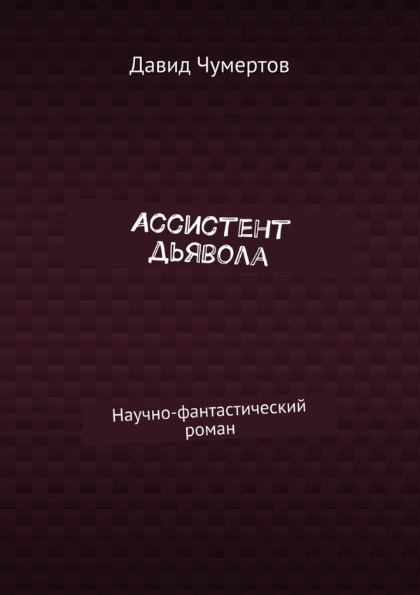 Обложка книги «Ассистент дьявола»