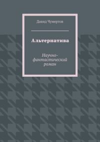 Обложка книги «Альтернатива»