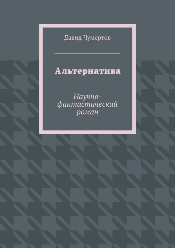 Обложка книги «Альтернатива»
