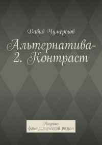 Обложка книги «Контраст»