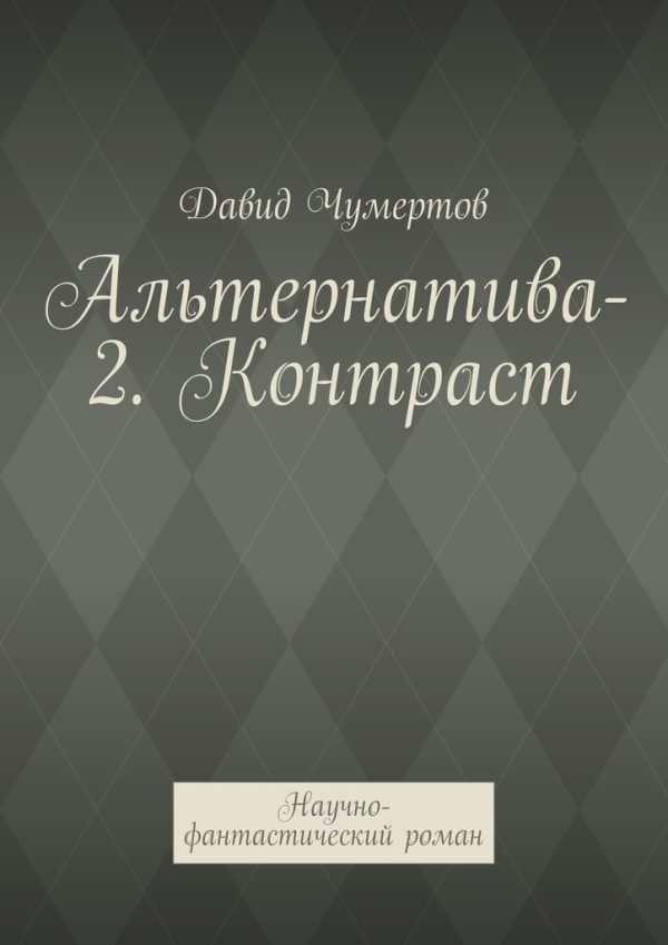 Обложка книги «Контраст»