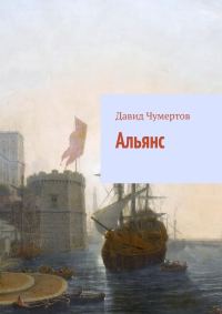 Обложка книги «Альянс»