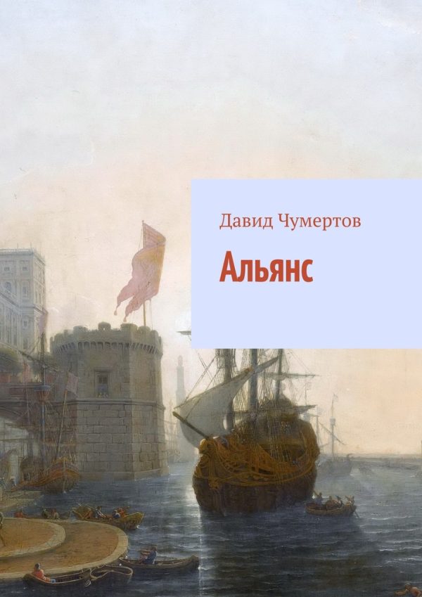Обложка книги «Альянс»