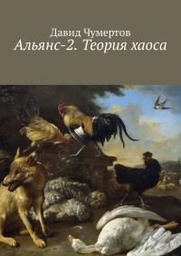 Обложка книги «Теория хаоса»