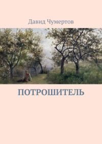 Обложка книги «Потрошитель»