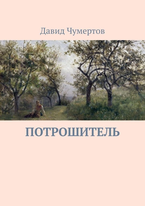 Обложка книги «Потрошитель»
