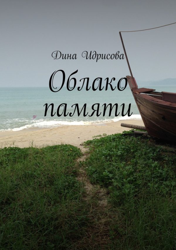 Обложка книги «Облако памяти»