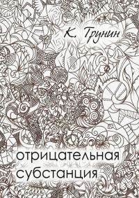 Обложка книги «Отрицательная субстанция»