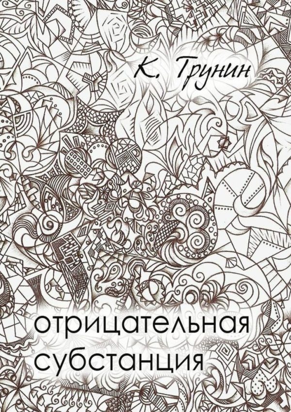 Обложка книги «Отрицательная субстанция»