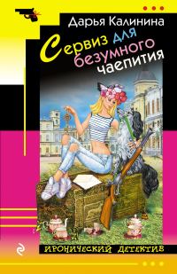 Обложка книги «Сервиз для безумного чаепития»