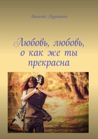 Обложка книги «Любовь, любовь, о как же ты прекрасна»