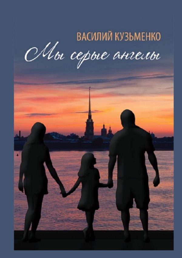 Обложка книги «Мы серые ангелы»