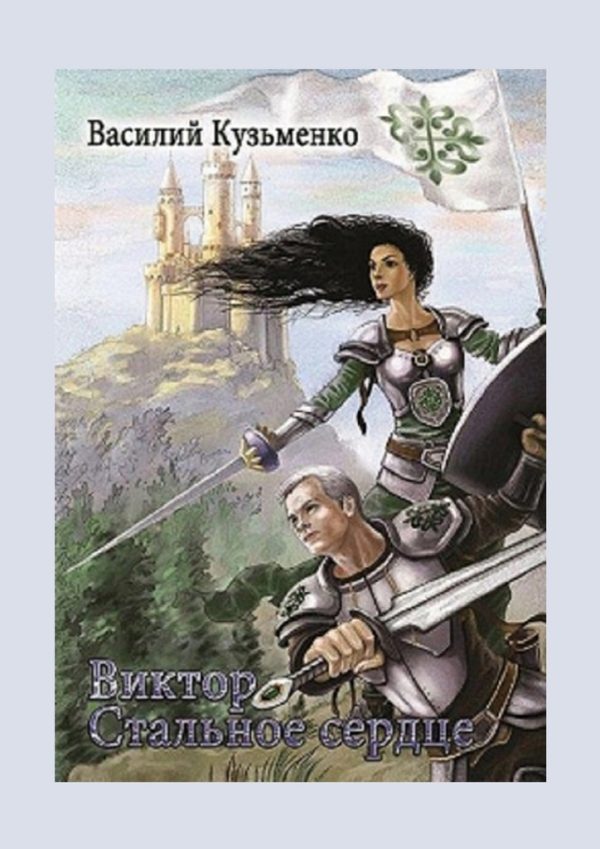 Обложка книги «Виктор Стальное сердце»