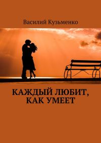 Обложка книги «Каждый любит, как умеет»