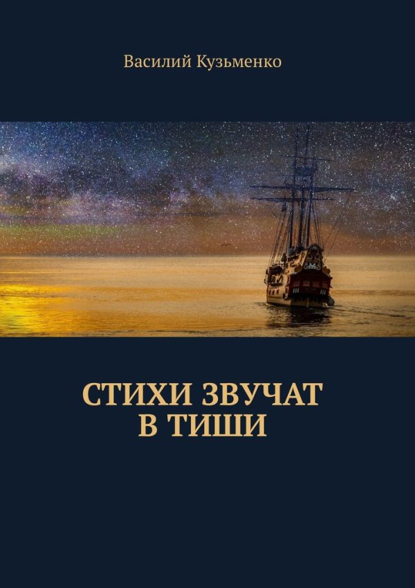Обложка книги «Стихи звучат в тиши»