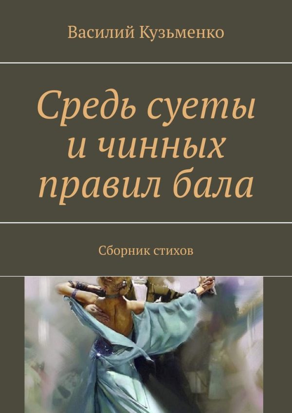 Обложка книги «Средь суеты и чинных правил бала»