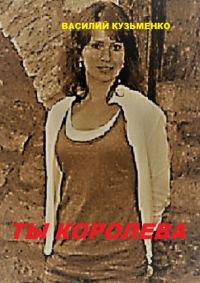 Обложка книги «Ты королева»