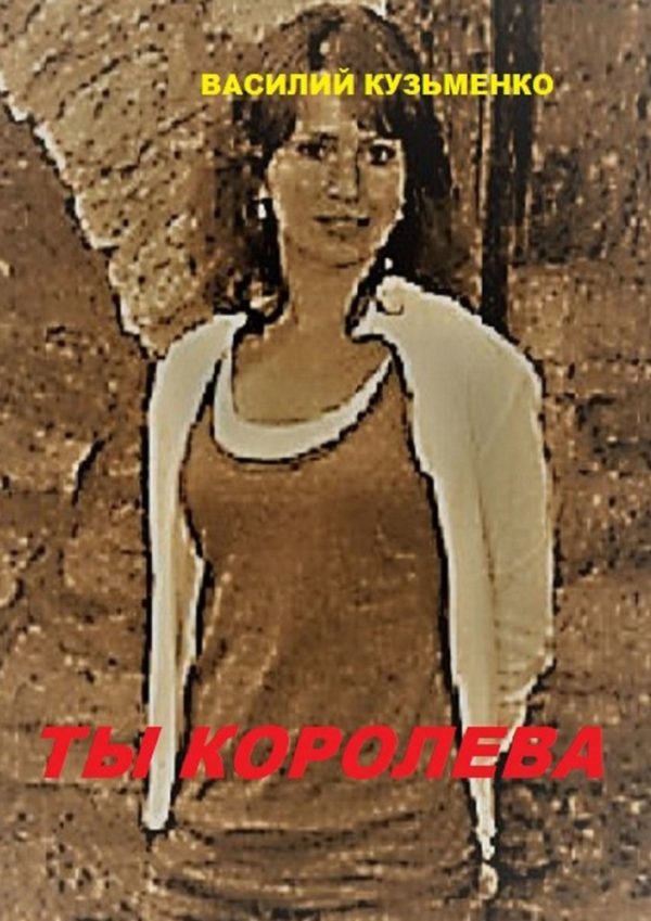 Обложка книги «Ты королева»