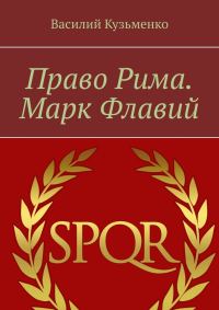 Обложка книги «Право Рима. Марк Флавий»