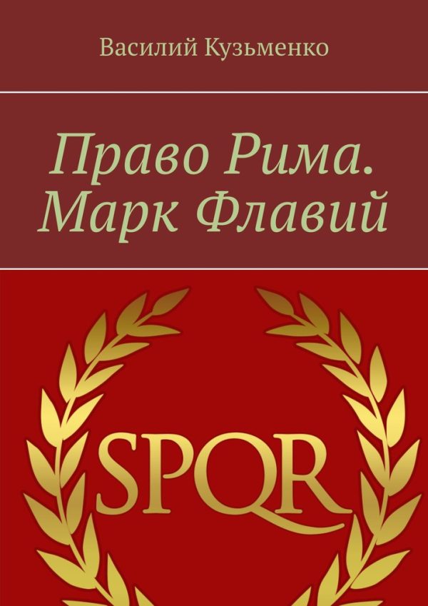 Обложка книги «Право Рима. Марк Флавий»