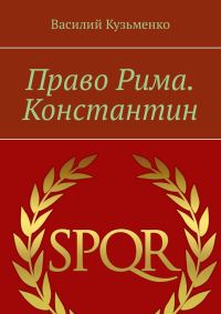 Обложка книги «Право Рима. Константин»
