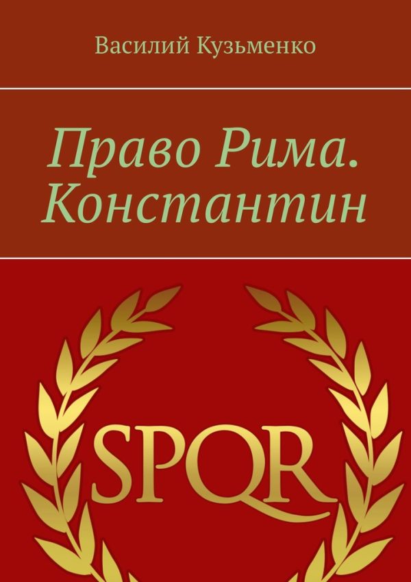 Обложка книги «Право Рима. Константин»