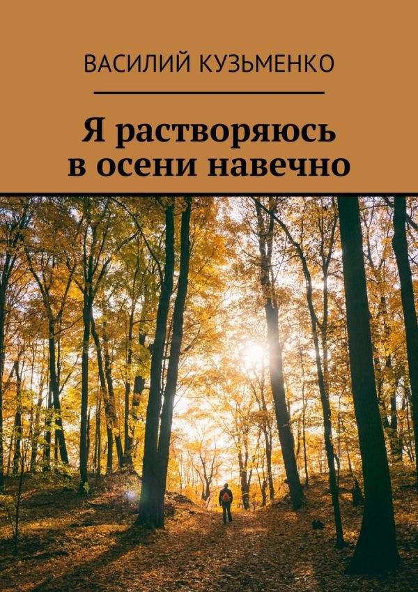 Обложка книги «Я растворяюсь в осени навечно»