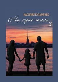 Обложка книги «Мы серые ангелы — 3»