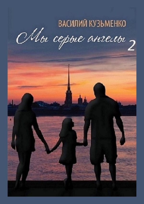 Обложка книги «Мы серые ангелы — 2»