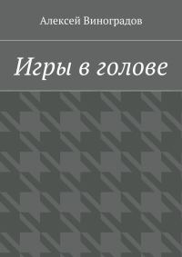 Обложка книги «Игры в голове»