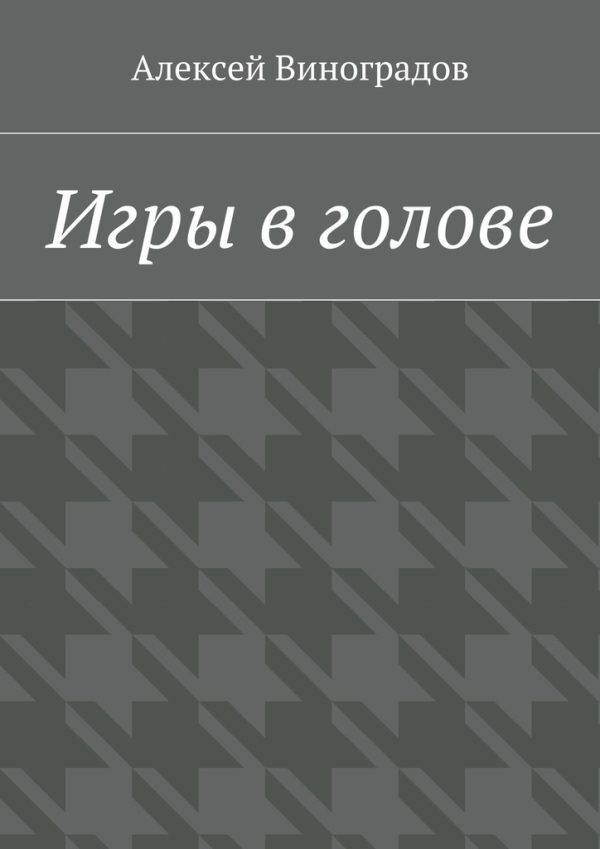 Обложка книги «Игры в голове»