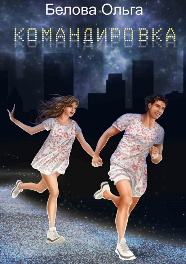 Обложка книги «Командировка»