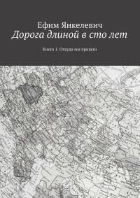Обложка книги «Дорога длиной в сто лет»