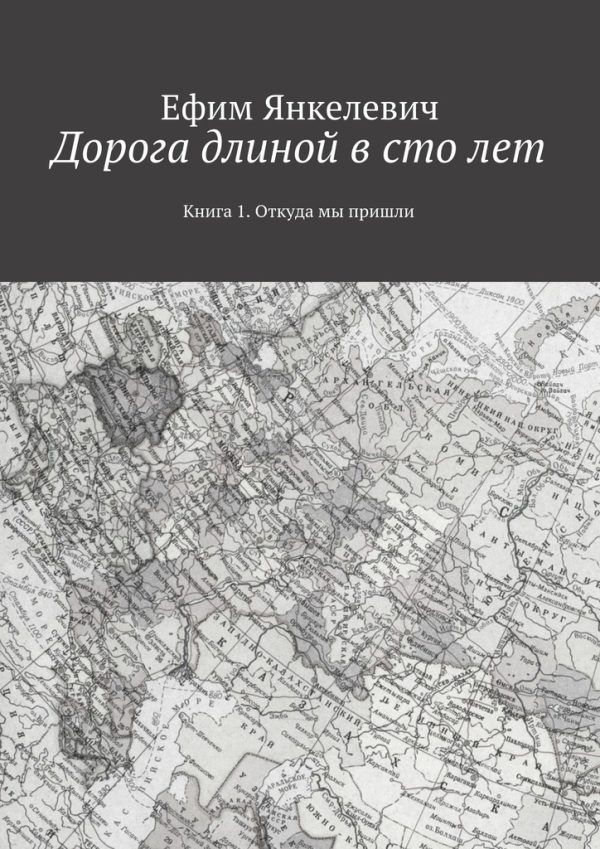 Обложка книги «Дорога длиной в сто лет»