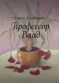 Обложка книги «Профессор Влад»