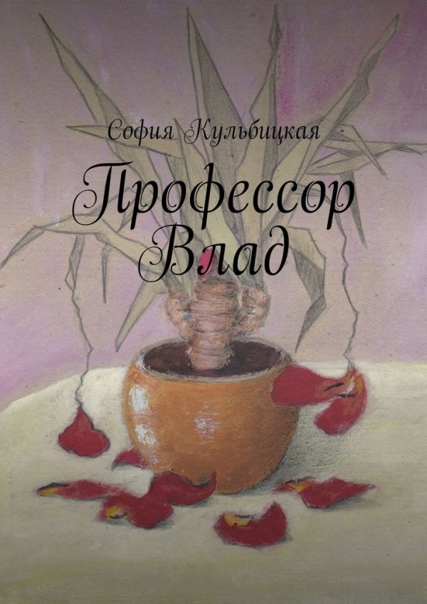 Обложка книги «Профессор Влад»