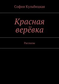 Обложка книги «Красная верёвка»
