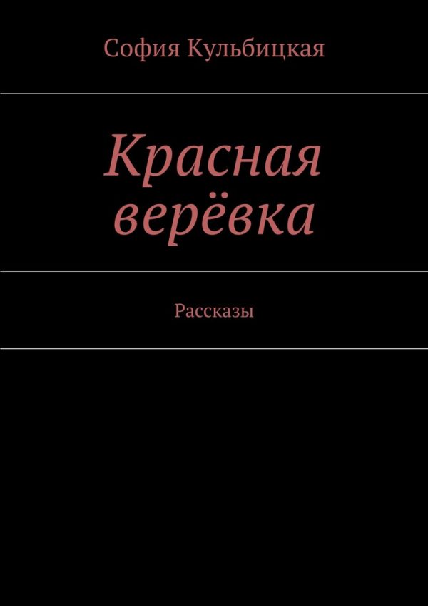 Обложка книги «Красная верёвка»