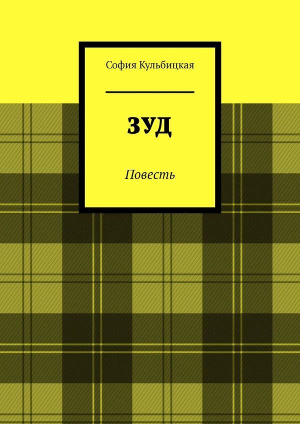 Обложка книги «Зуд»